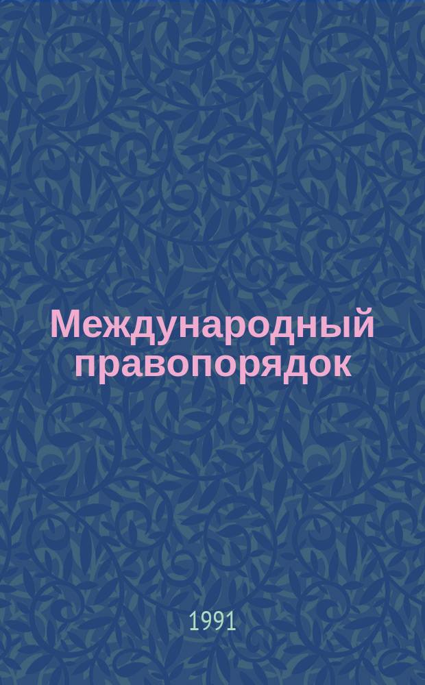 Международный правопорядок : (Современ. проекты совершенствования и преобразования)