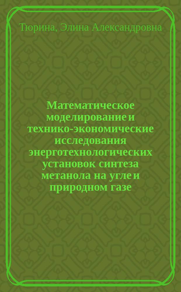 Математическое моделирование и технико-экономические исследования энерготехнологических установок синтеза метанола на угле и природном газе