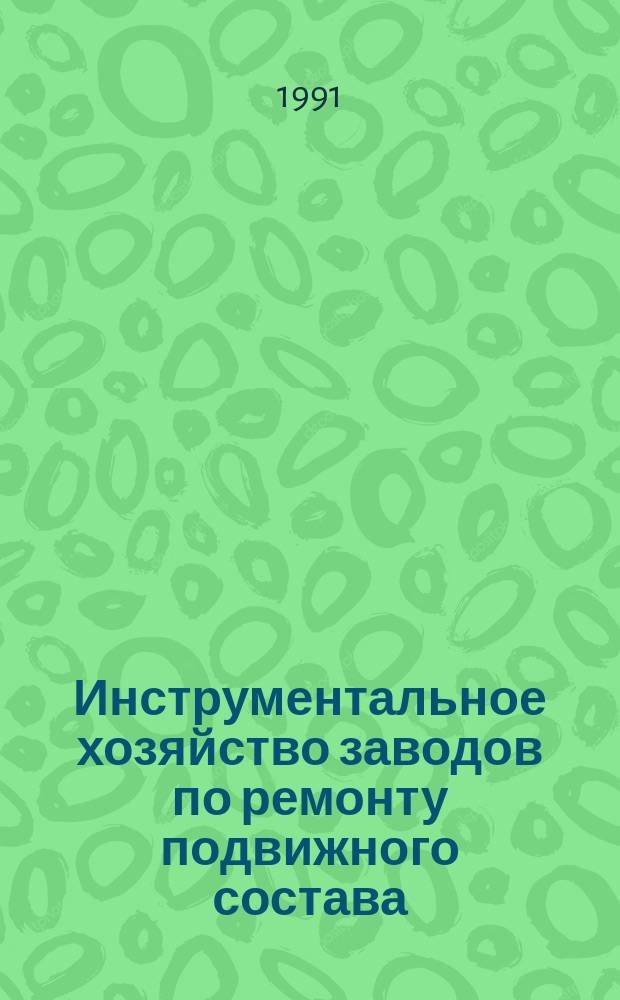 Инструментальное хозяйство заводов по ремонту подвижного состава