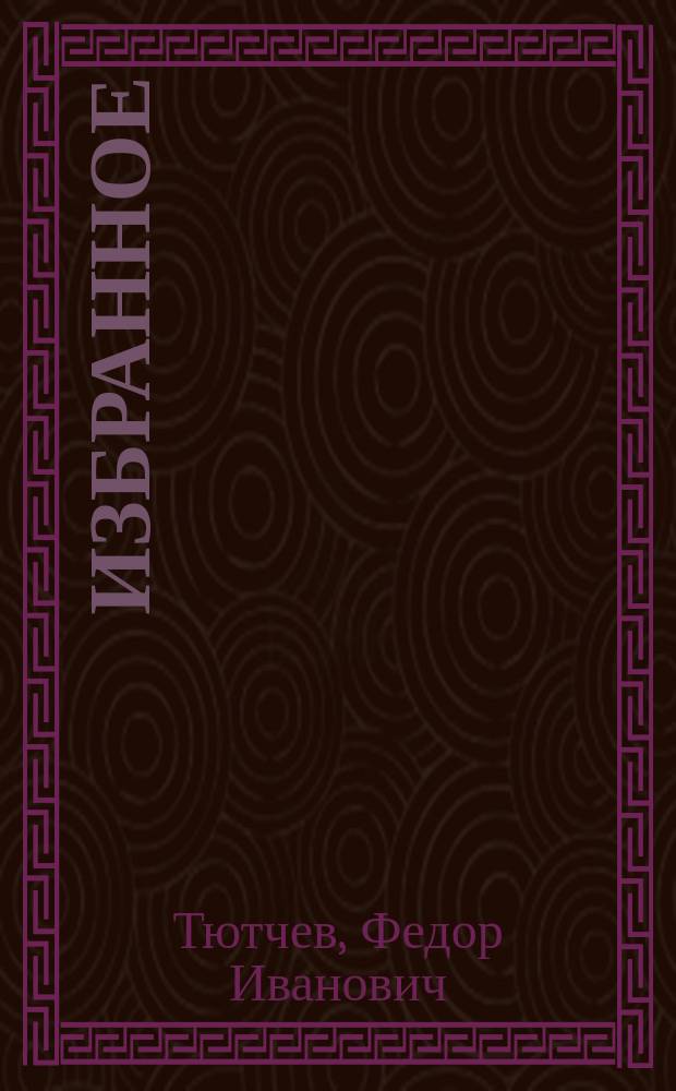 [Избранное]