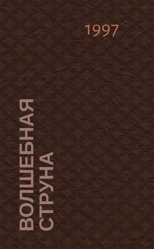 Волшебная струна : Стихотворения