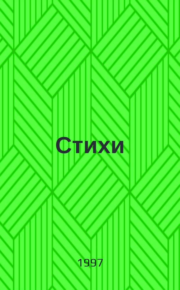Стихи