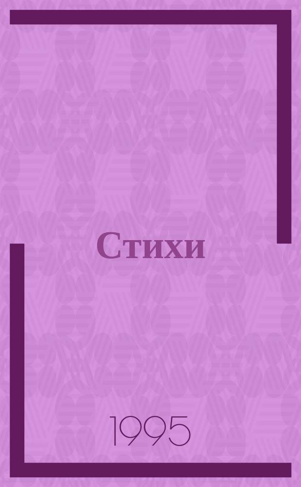 Стихи
