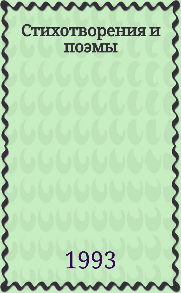 Стихотворения и поэмы