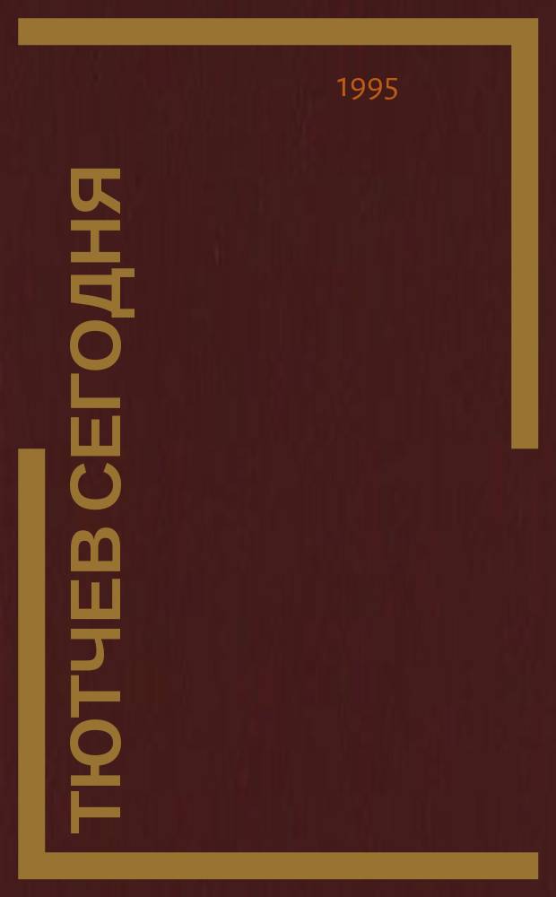 Тютчев сегодня : Материалы IV Тютчев. чтений дек. 1993 г