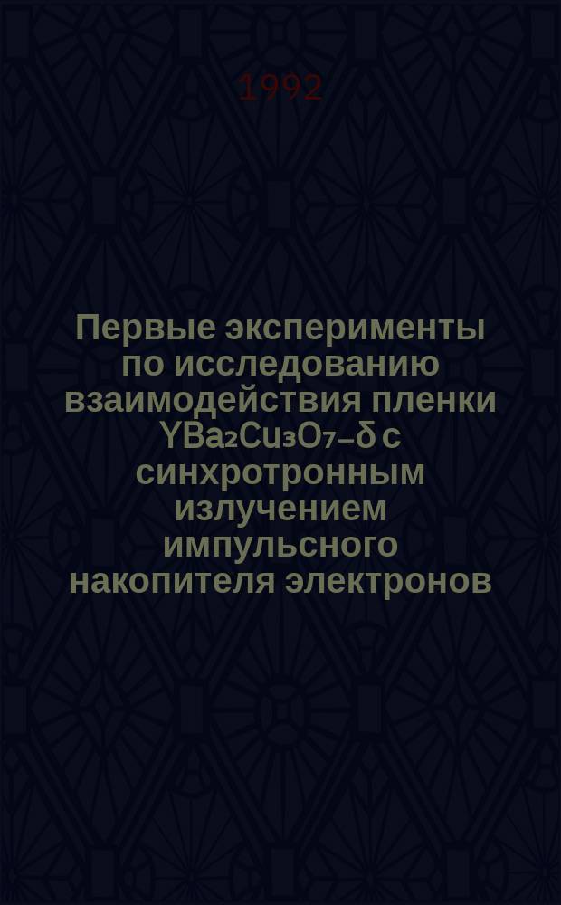 Первые эксперименты по исследованию взаимодействия пленки YBa₂Cu₃O₇₋δ с синхротронным излучением импульсного накопителя электронов
