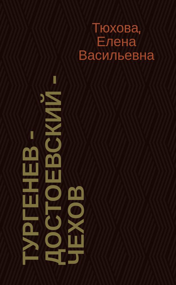 Тургенев - Достоевский - Чехов: проблемы изучения творческих связей писателей : Учеб. пособие к спецкурсу