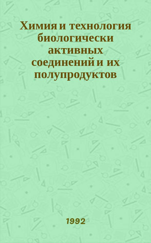 Химия и технология биологически активных соединений и их полупродуктов : Сб. науч. тр