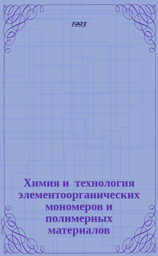 Химия и технология элементоорганических мономеров и полимерных материалов : Сб. науч. тр.