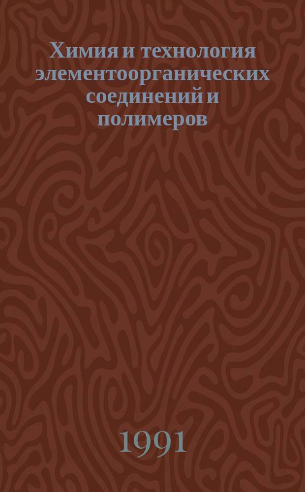 Химия и технология элементоорганических соединений и полимеров : Межвуз. сб. науч. тр