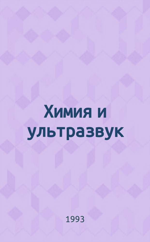 Химия и ультразвук