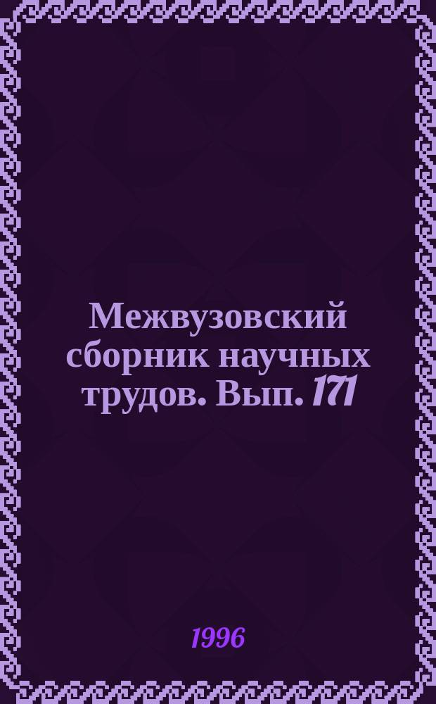Межвузовский сборник научных трудов. Вып. 171 : Химия и химическая технология неорганических веществ