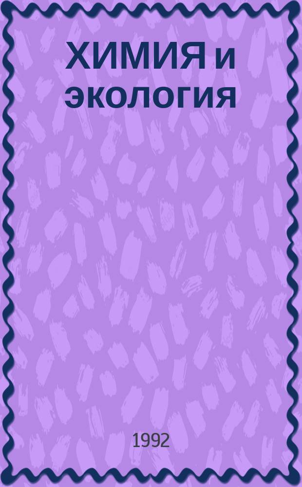 ХИМИЯ и экология : Сб. ст.