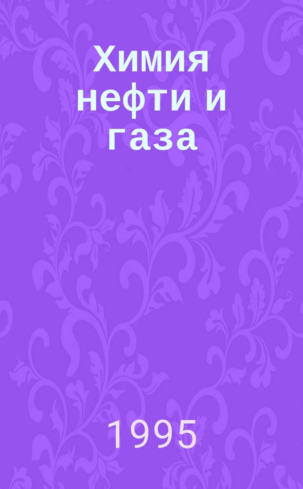 Химия нефти и газа : Учеб. пособие по направлению "Хим. технология и биотехнология" и специальности "Хим. технология природ. энергоносителей и углерод. материалов"