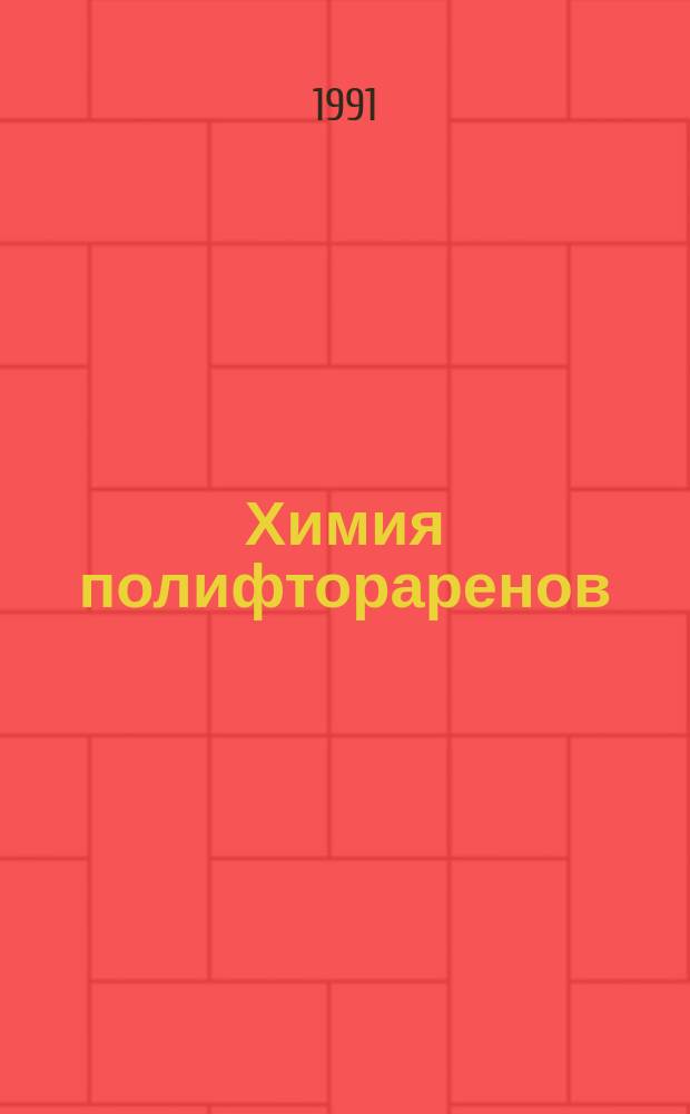 Химия полифтораренов: механизм реакций, интермедиаты