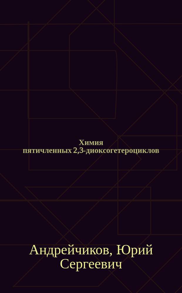 Химия пятичленных 2,3-диоксогетероциклов