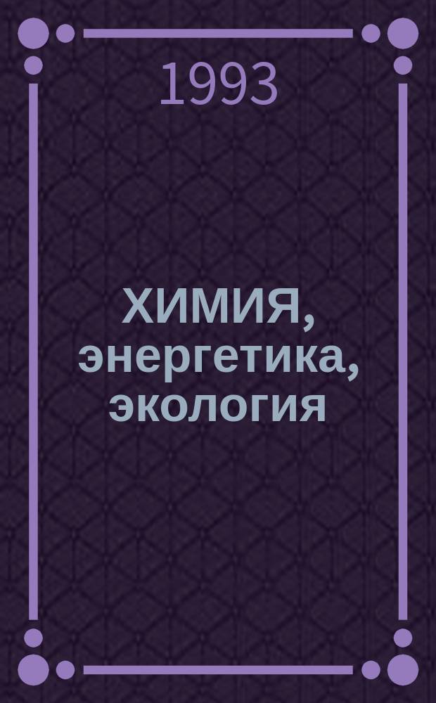 ХИМИЯ, энергетика, экология : Сб. ст.
