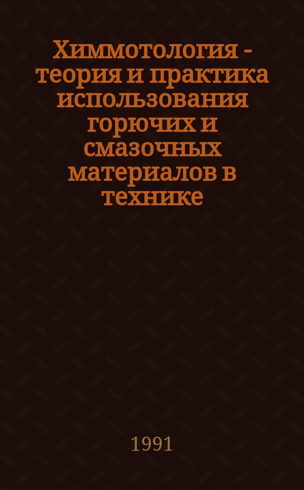 Химмотология - теория и практика использования горючих и смазочных материалов в технике : Материалы семинара