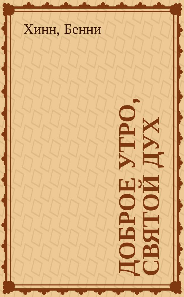 Доброе утро, Святой Дух : Пер. с англ.