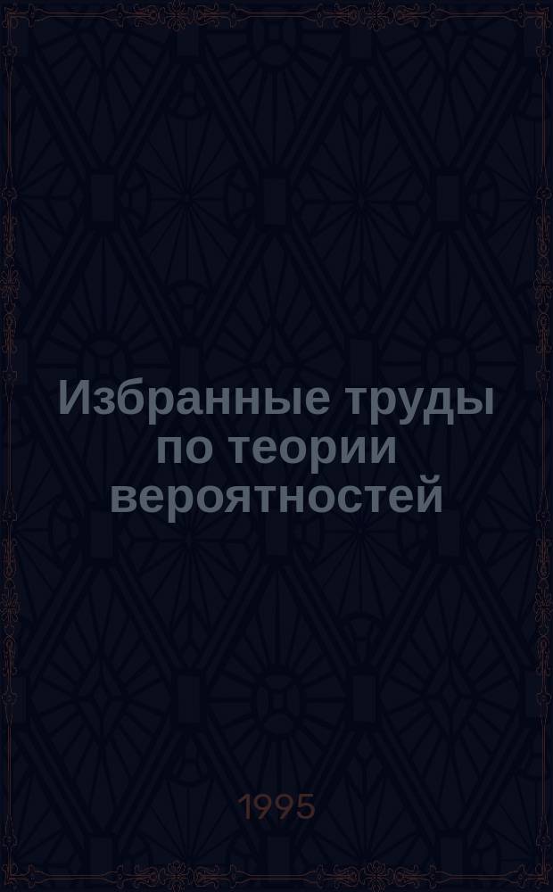 Избранные труды по теории вероятностей