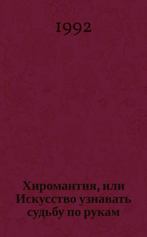 Хиромантия, или Искусство узнавать судьбу по рукам