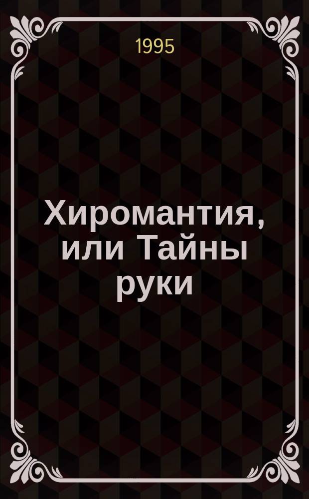 Хиромантия, или Тайны руки : Полное руководство к определению типа, характера, наклонностей человека в его прошедшем, настоящем и будущем с 154 рис. Л.А. За-на