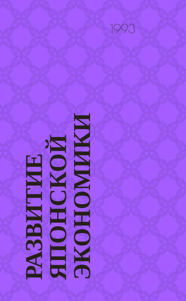 Развитие японской экономики