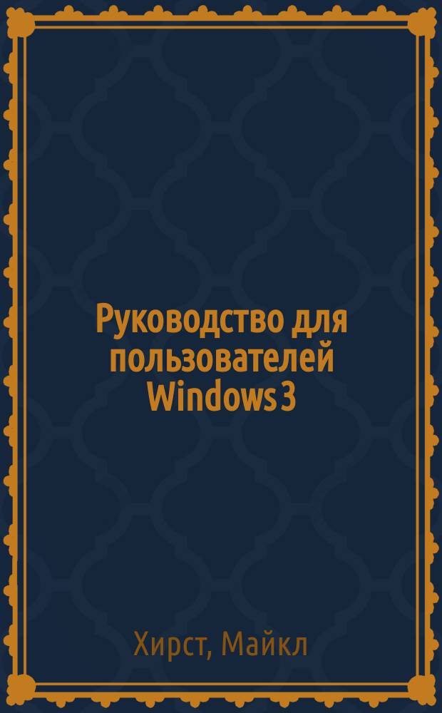 Руководство для пользователей Windows 3