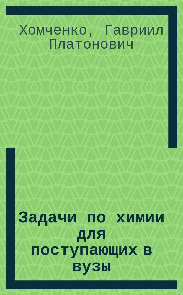 Задачи по химии для поступающих в вузы