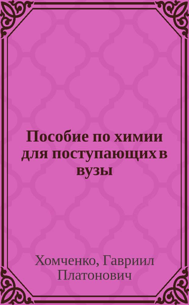 Пособие по химии для поступающих в вузы