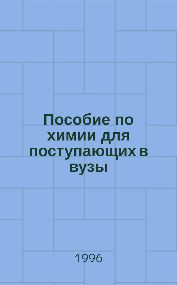 Пособие по химии для поступающих в вузы