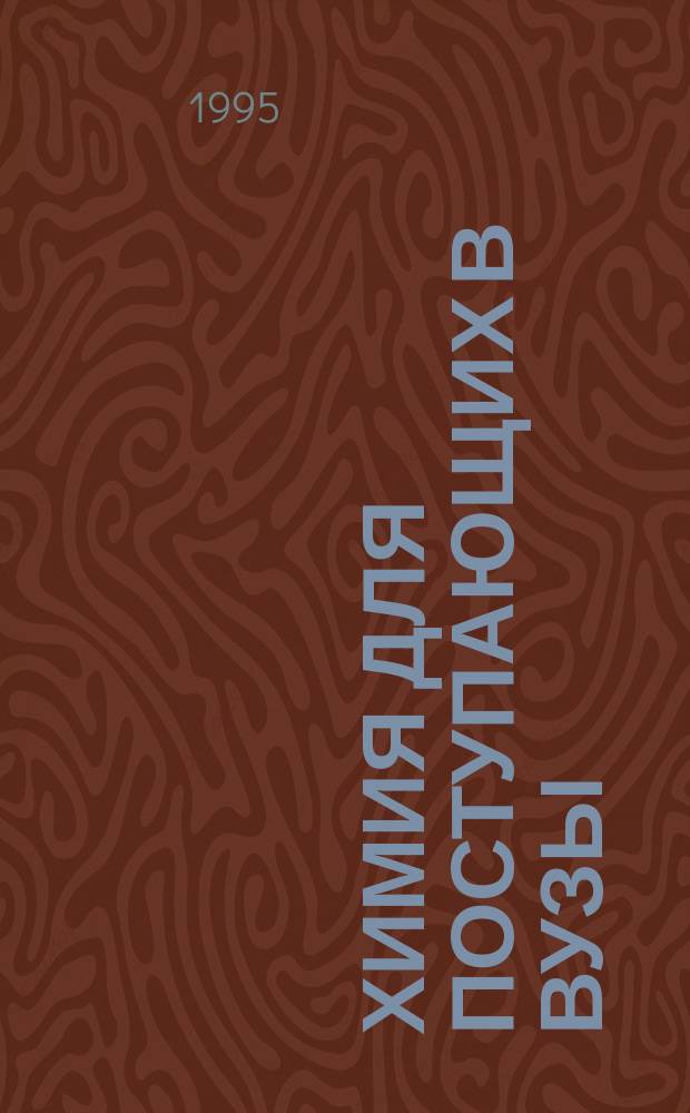 Химия для поступающих в вузы
