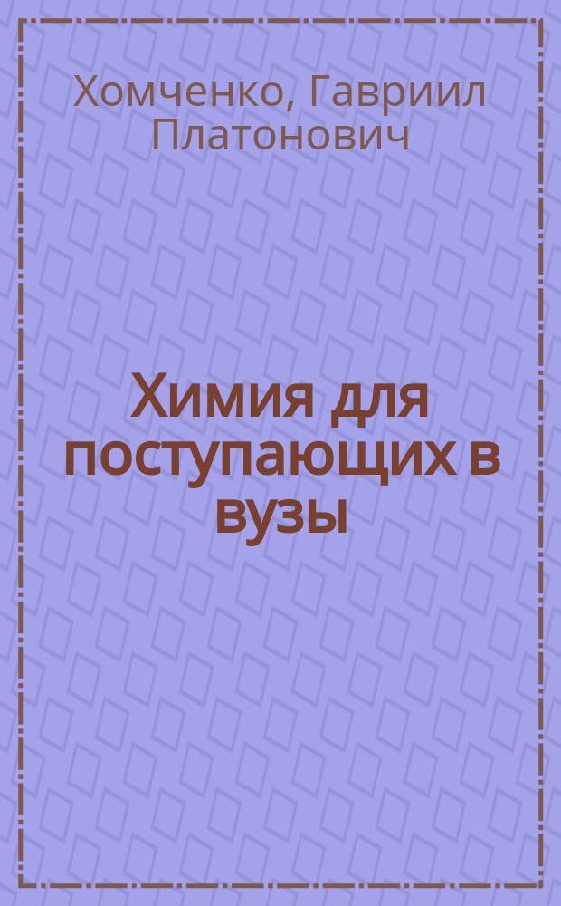 Химия для поступающих в вузы