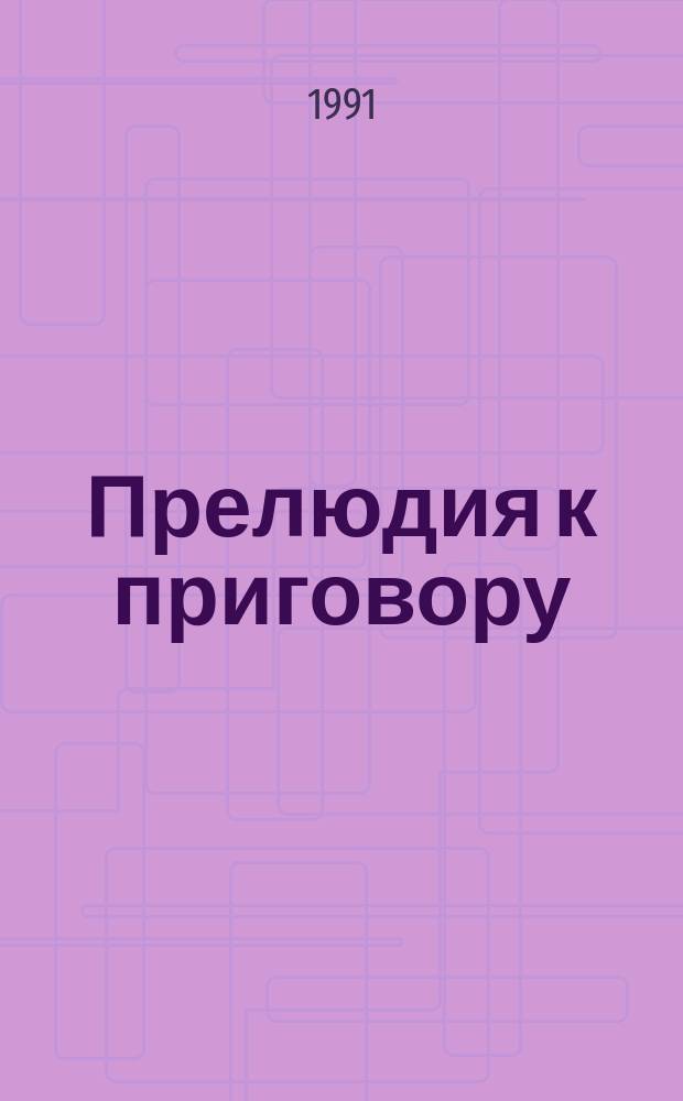 Прелюдия к приговору : Повесть