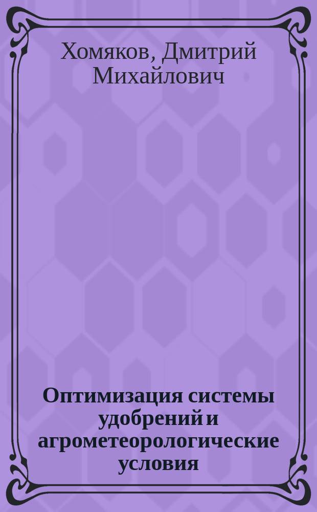 Оптимизация системы удобрений и агрометеорологические условия