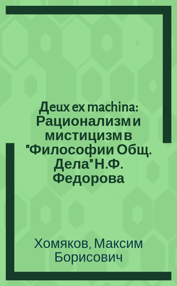 Дeux ex machina : Рационализм и мистицизм в "Философии Общ. Дела" Н.Ф. Федорова