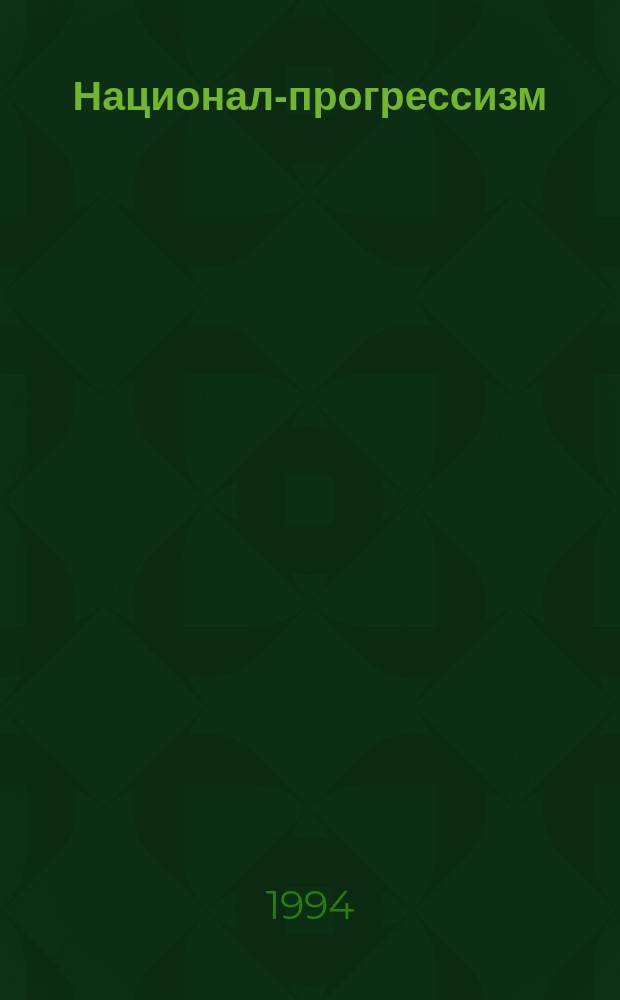Национал-прогрессизм : Теория и идеология нац. выживания и развития России