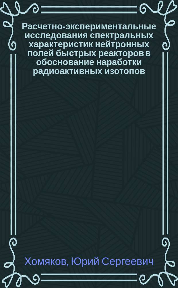 Расчетно-экспериментальные исследования спектральных характеристик нейтронных полей быстрых реакторов в обоснование наработки радиоактивных изотопов : Авореф. дис. на соиск. учен. степ. к. ф.-м. н
