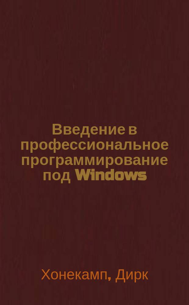 Введение в профессиональное программирование под Windows : Пер. с нем.