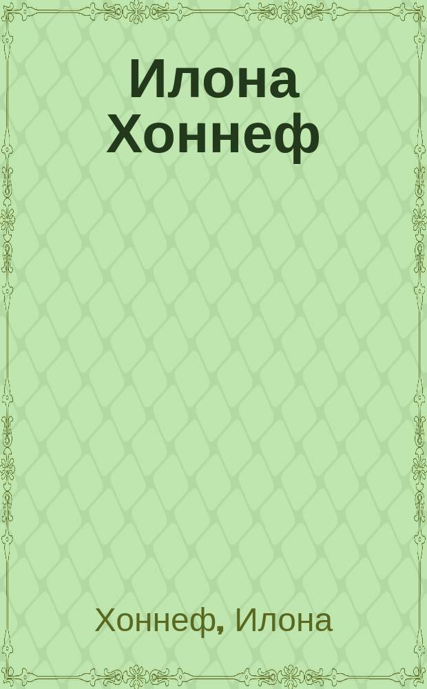 Илона Хоннеф = Ilona Honnef : Живопись : Кат. выст., Галерея "Экспресс-Авангард", 19 марта - 20 апр. 1992 г., Москва