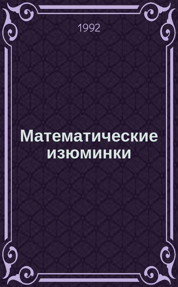 Математические изюминки