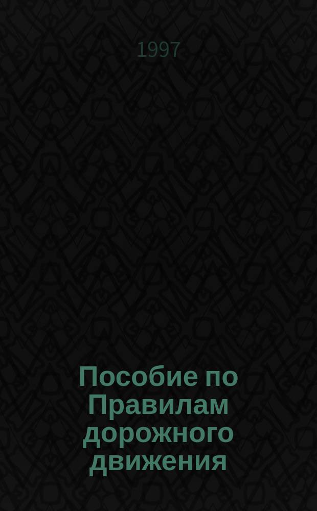 Пособие по Правилам дорожного движения (в вопросах и ответах) : По Правилам, утв. 21.03.96