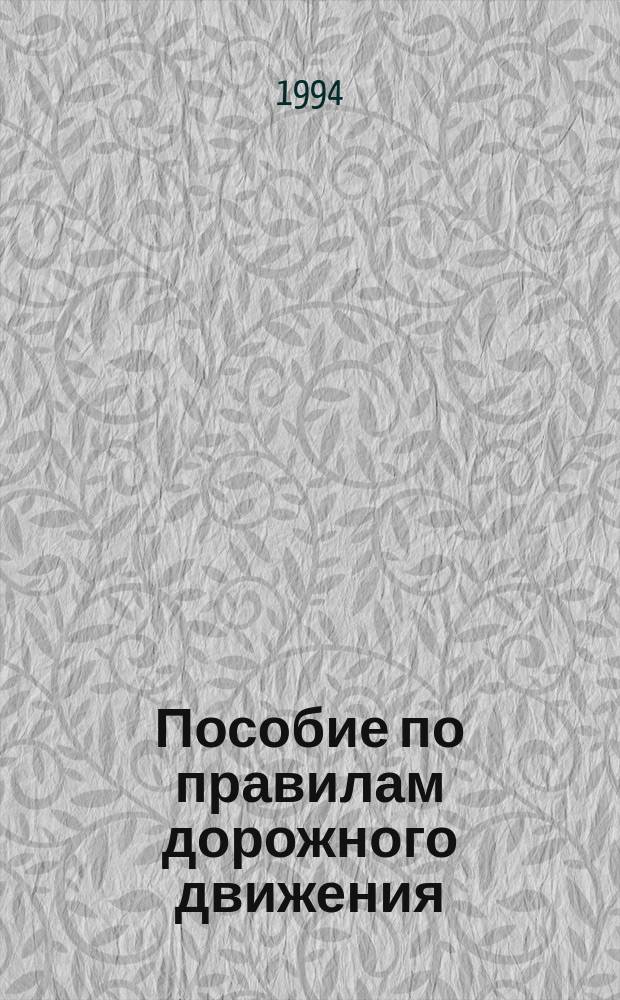 Пособие по правилам дорожного движения