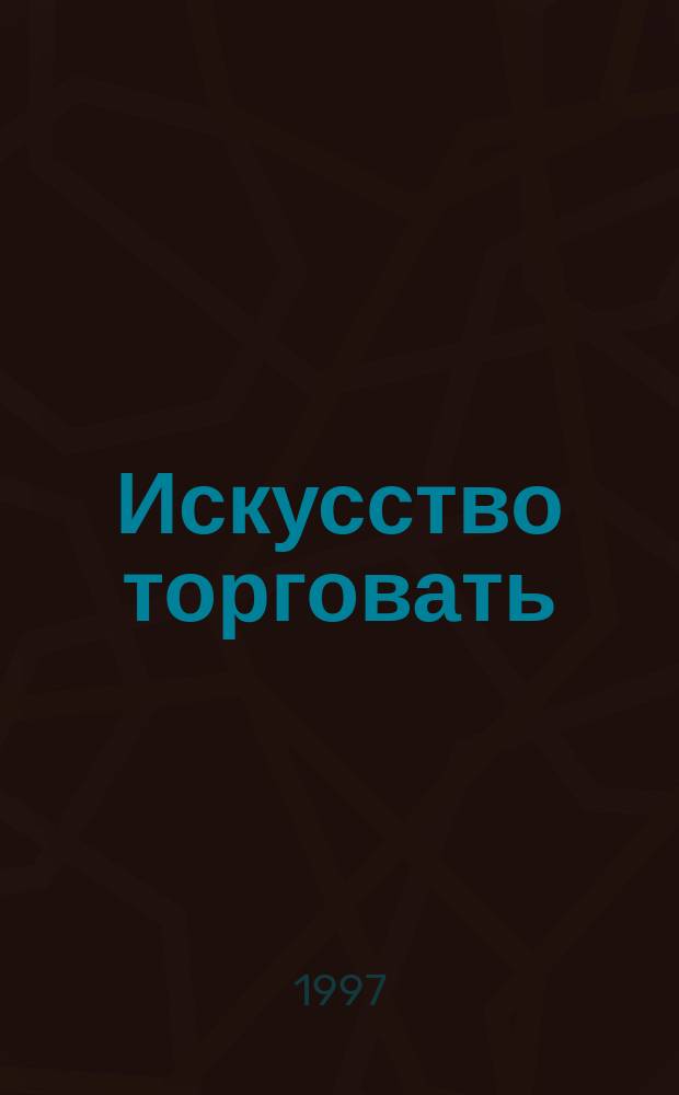Искусство торговать : Перевод