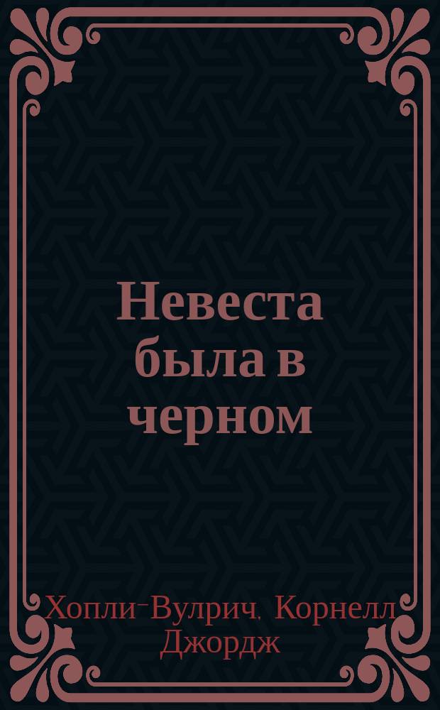 Невеста была в черном : Романы