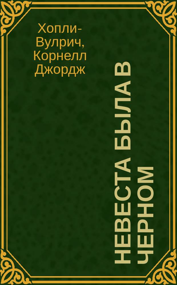 Невеста была в черном; У ночи тысяча глаз: Романы / Корнелл Вулрич; Перевод с англ. В.Б. Постникова