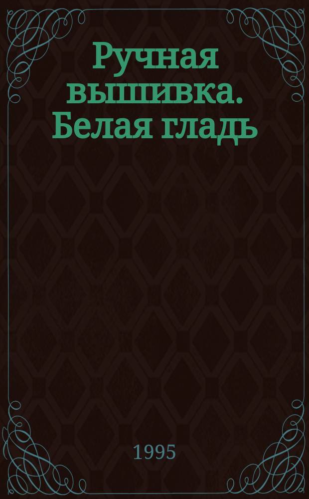 Ручная вышивка. Белая гладь