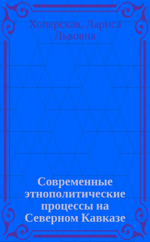 Современные этнополитические процессы на Северном Кавказе : Концепция этн. субъектности