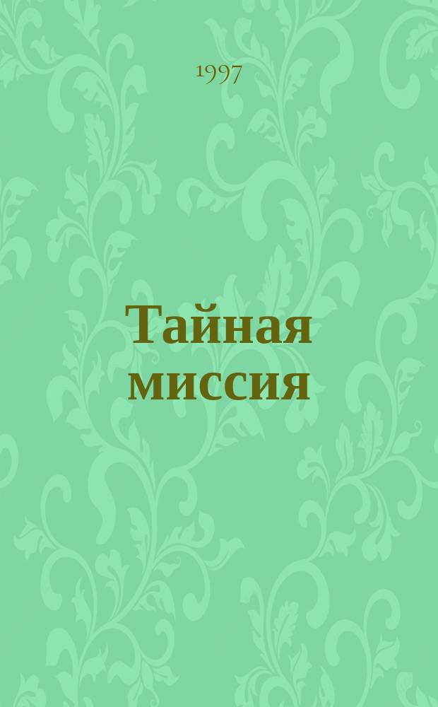 Тайная миссия : Роман