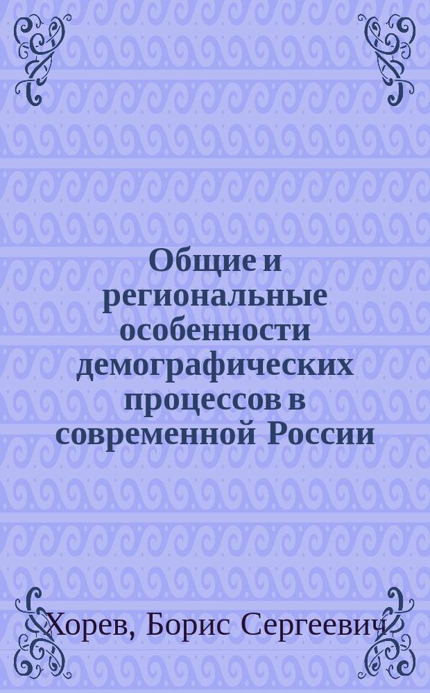 Общие и региональные особенности демографических процессов в современной России